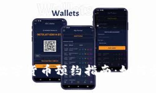 委内瑞拉数字货币预约指南：如何参与与获取
