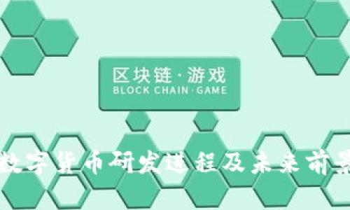 央行数字货币研发进程及未来前景分析