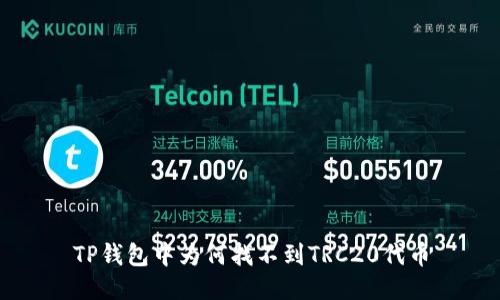 TP钱包中为何找不到TRC20代币