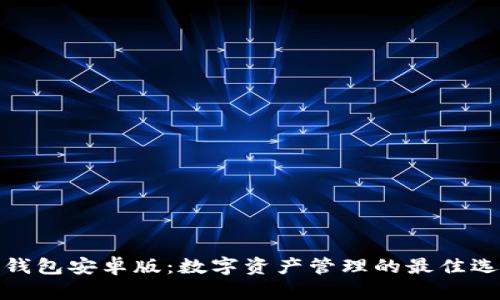 TP钱包安卓版：数字资产管理的最佳选择