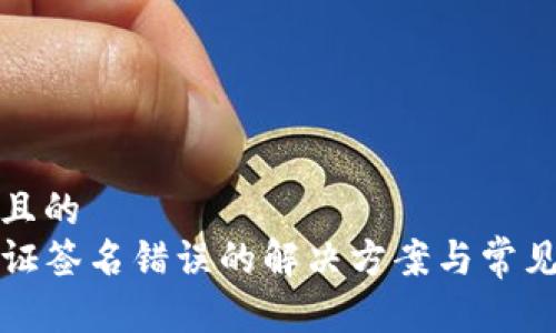 思考一个且的
TP钱包验证签名错误的解决方案与常见问题解析