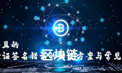思考一个且的
TP钱包验证签名错误的解决方案与常见问题解析