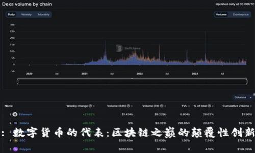 : 数字货币的代表：区块链之巅的颠覆性创新