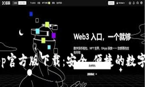 以太坊钱包App官方版下载：安全、便捷的数字资产管理工具