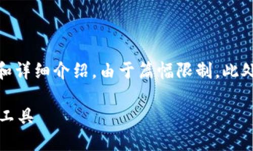 b各个内容包括用户搜索、、关键词和详细介绍。由于篇幅限制，此处将为您提供一部分相关内容示例。

b 数字货币：重塑金融体系的底层工具