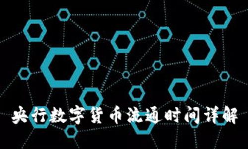 央行数字货币流通时间详解