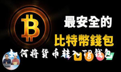 如何将货币转入TP钱包