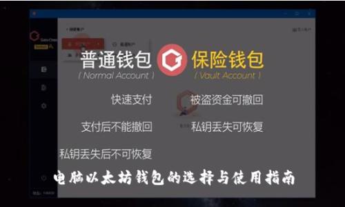 电脑以太坊钱包的选择与使用指南