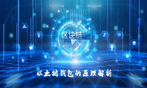 以太坊钱包的原理解析