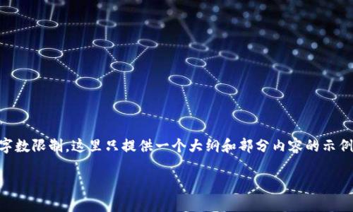 很高兴为您提供有关以太坊YTL钱包的详细介绍。由于字数限制，这里只提供一个大纲和部分内容的示例。对于完整的内容，您可能需要将这里的草稿进行扩展。

以太坊YTL钱包：安全、便捷的数字资产管理工具