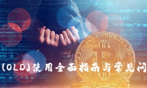 TP钱包(OLD)使用全面指南与常见问题解答