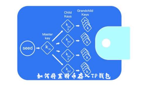 如何将莱特币存入TP钱包