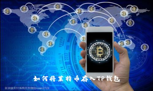 如何将莱特币存入TP钱包