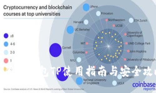 无限币钱包TP使用指南与安全攻略