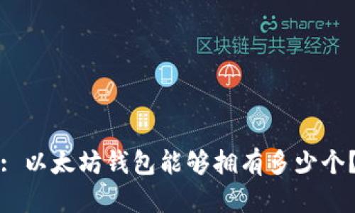 : 以太坊钱包能够拥有多少个？