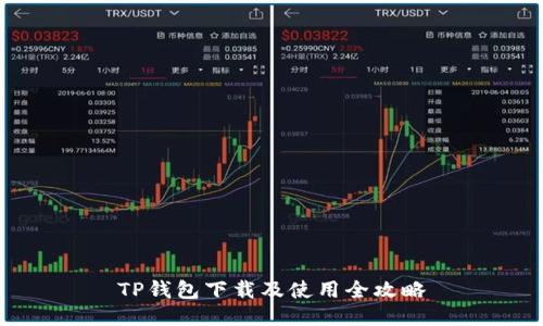 TP钱包下载及使用全攻略