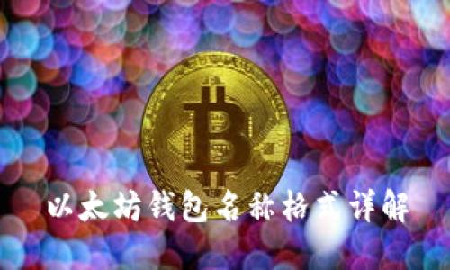 以太坊钱包名称格式详解