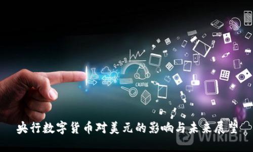 央行数字货币对美元的影响与未来展望