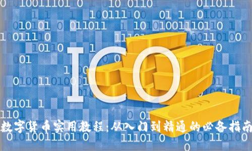 数字货币实用教程：从入门到精通的必备指南