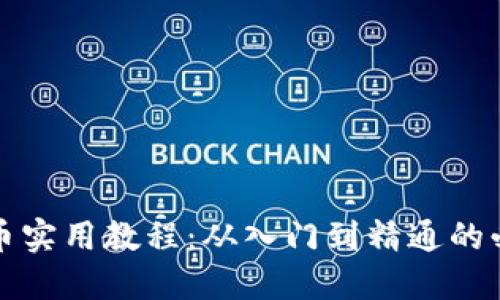 数字货币实用教程：从入门到精通的必备指南