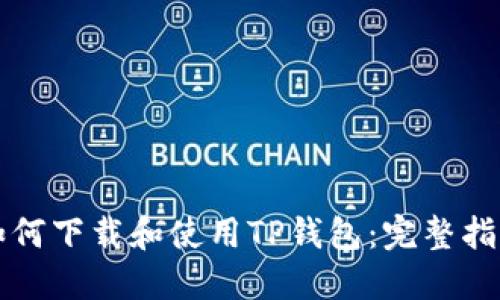 如何下载和使用TP钱包：完整指南