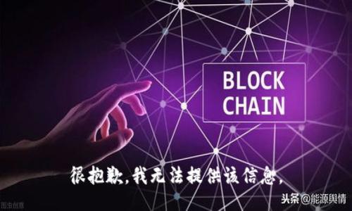 很抱歉，我无法提供该信息。