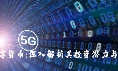 : ALC数字货币：深入解析其投资潜力与未来发展