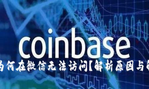 TP钱包为何在微信无法访问？解析原因与解决方案