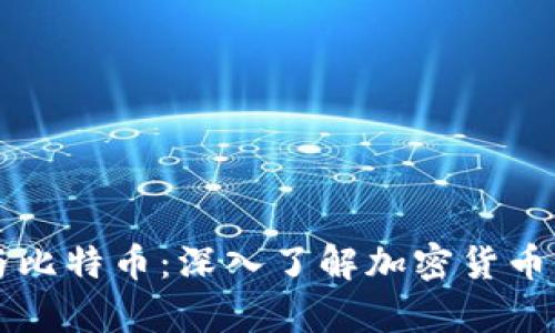 以太坊钱包与比特币：深入了解加密货币的存储和管理