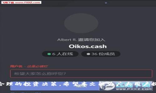 tiaoti如何解决 TP 钱包合约地址收不到资产的难题/tiaoti
TP钱包, 合约地址, 数字资产/guanjianci

在数字资产领域，TP钱包作为一种流行的数字资产管理工具，为用户提供了便捷的管理、转账、收款等功能。然而，部分用户在进行数字资产操作时，可能遇到合约地址收不到资产的情况。这一问题不仅会影响资金的安全性，还可能造成用户的不便和焦虑。本文将全面解析这一问题，帮助用户了解其原因及解决方案，同时思考相关问题，提供深刻的见解。

一、合约地址收不到资产的常见原因
合约地址收不到资产的原因通常有多方面，有些是用户操作不当导致的，而有些则与区块链网络本身的特性有关。
1. **地址错误**：用户在进行转账时，若输入的合约地址错误，资产即会被转入一个无效地址，这几乎无法找回。因此，在转账前，务必再次确认合约地址的准确性。
2. **网络拥堵**：区块链网络在高峰期可能会出现拥堵现象，导致交易确认时间延迟。许多用户在未收到转账时，可能会以为交易失败，而实际上资产在网络中处于待处理状态。
3. **合约问题**：某些合约地址可能存在缺陷，合约代码的漏洞或设计不完善都会影响资产的转入。特别是对于一些新项目，合约的安全性和稳定性更需加以关注。
4. **钱包支持问题**：并非所有钱包都支持所有种类的合约地址。如果用户使用的TP钱包不支持特定合约地址的资产，资产可能不会在钱包中的显示列表上出现。
5. **资产类型问题**：在数字资产市场上，有许多不同类型的资产，包括ERC-20、BEP-20等。确保您的TP钱包支持相应的资产类型，才能顺利到账。

二、如何检查和确认合约地址
在进行资产转账之前，确认合约地址的准确性是确保资金安全的首要步骤。
1. **使用官方渠道查询**：许多合约地址可以在官方项目网站或其社交媒体平台查询到，用户应优先参考这些信息，而不是随意选择不明渠道。
2. **利用区块链浏览器**：用户可以通过区块链浏览器（如Etherscan等）查询合约地址的相关信息，从而验证其有效性。输入合约地址后，查看其交易历史和当前余额，能有效确认该地址的活动情况。
3. **小额测试转账**：在进行大额转账前，可以先进行小额测试，以确保合约地址正确。这可以有效降低由于错误转账造成的资产损失。

三、如何解决合约地址收不到资产的问题
一旦确认资产未到账，用户需要采取一定措施进行排查与解决。
1. **检查交易状态**：使用区块链浏览器查询交易的状态，确保交易在块链上已被打包与确认。如果交易仍处于待处理状态，用户需要耐心等待网络恢复正常。
2. **联系钱包客服**：如已确认交易成功但钱包中未显示资产，及时与TP钱包的客服取得联系，提供交易哈希及相关信息，请求他们帮助解决问题。
3. **更新钱包版本**：有时候，钱包未更新至最新版可能会导致不兼容，导致资产未显示。用户应定期检查和更新钱包的版本，以确保最佳的使用体验。
4. **更换钱包**：若TP钱包在多次转账中均出现问题，用户可以考虑更换为其他兼容性更好、稳定性更强的钱包来管理数字资产。

四、预防措施和注意事项
为避免未来出现类似问题，用户应采取一定的预防措施。
1. **定期备份**：定期备份钱包数据，保存好私钥、助记词等信息，以防数据丢失而造成无法找回资产。
2. **保持警惕**：面对各种新项目时，用户需保持警惕，尤其是那些声称可以快速盈利的项目，要通过多方验证确保其合法性与安全性。
3. **教育自己**：不断学习更多的区块链知识，包括如何识别合约地址、如何安全操作等，能够为用户提供更好的保障。

问题思考
在上述讨论的基础上，这里提出几个相关的问题，帮助深入理解合约地址收不到资产的问题。这些问题分别是：
1. 如何确认一个合约地址是否安全？
2. 收到资产后如何确认资产的真实性？
3. 万一资产丢失，如何追踪与找回？
4. 如何选择合适的钱包管理数字资产？

问题一：如何确认一个合约地址是否安全？
确认合约地址的安全性是用户在数字资产操作中最重要的一步，以下是几个确认合约地址安全性的有效方法：
1. **查阅项目背景**：在进行资产转移前，务必对项目的背景进行深入调查。查看该项目团队的成员、开发人员及顾问，是否有可信的背景与经验。
2. **审计报告**：许多成熟项目会发布合约代码的第三方审计报告，用户可以查阅这些报告，确认合约代码未发现安全漏洞。
3. **社区反馈**：关注社区中其他用户的反馈是一个有效的方式。如果一个合约地址存在问题或安全隐患，通常会有其他用户提出警告。
4. **使用已知的工具**：有些在线工具可以帮助用户检查合约地址的信任度，用户若对某合约地址有疑虑，可以通过这些工具进行评估。

问题二：收到资产后如何确认资产的真实性？
一旦资产成功转入自己的钱包，用户需要确认这些资产的真实性，这可以通过以下方法实现：
1. **区块链浏览器查询**：使用区块链浏览器逐个查询资产的交易记录，可以确认这些资产的来源和合法性。
2. **观察余额变化**：很多数字资产都有独特的走势，观察这些资产的量变和价变，能够帮助用户确定这些资产是否真实。如果发现某个资产出现异常变动，应引起重视。
3. **关注项目官网**：查看项目的更新信息，与官方渠道对比资产转账信息，可以有效确认转账是否真实有效。

问题三：万一资产丢失，如何追踪与找回？
资产丢失是一种让人非常焦虑的情况，以下是一些处理建议：
1. **联系钱包客服**：若资产丢失，首先可尝试联系钱包客服，提供相关交易信息，寻求帮助。
2. **利用区块链工具**：使用区块链浏览器查找交易记录，分析归属，可能会找到资产的转移路径，进一步找到丢失的原因。
3. **社交媒体求助**：在相关社交媒体上发布信息，寻求社区的帮助，可能会得到有价值的信息或建议，帮助找回资产。

问题四：如何选择合适的钱包管理数字资产？
选择合适的钱包是确保数字资产安全的关键，以下是一些选择钱包的建议：
1. **安全性**：选择一家在行业上有口碑、经过审计的钱包服务提供商，确保其可靠性。
2. **支持协议**：根据自己的资产类型选择支持相应协议的钱包，例如如果主要持有ERC-20代币，选择支持以太坊及其协议的钱包。
3. **用户体验**：钱包的用户界面和操作便捷性也很重要，选择一个简洁易用的界面，能提升用户体验。
4. **社区支持**：选择那些有强大社区支持的钱包，可以确保有更好的服务和帮助渠道，从而及时解决问题。

总结来说，TP钱包合约地址收不到资产的情况虽然常见，但通过科学的确认步骤、适当的处理方式以及预防措施，用户能有效降低资产丢失的风险，做出更合理的投资决策。希望本文能为广大用户提供有益的帮助！！！