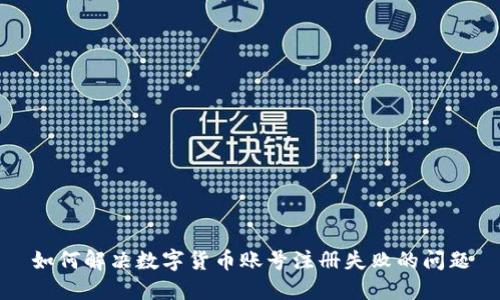 如何解决数字货币账号注册失败的问题