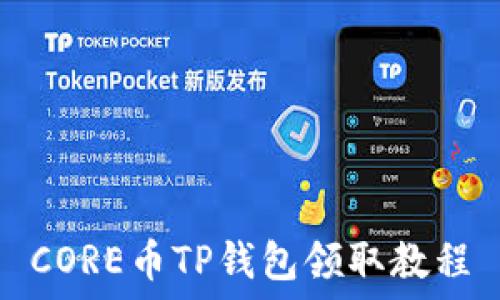   
CORE币TP钱包领取教程