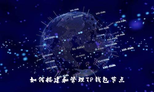 如何搭建和管理TP钱包节点