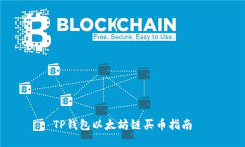 TP钱包以太坊链买币指南