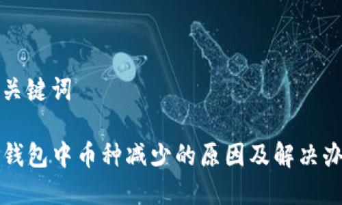 和关键词

TP钱包中币种减少的原因及解决办法