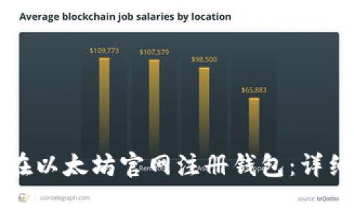 如何在以太坊官网注册钱包：详细指南