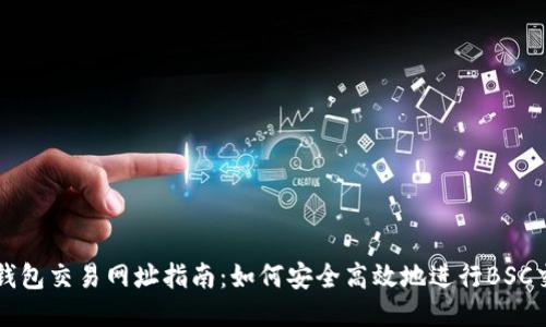 TP钱包交易网址指南：如何安全高效地进行BSC交易