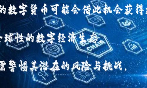 biao ti/biao ti各国为什么重视数字货币/biao ti  
数字货币, 区块链, 货币政策/guanjianci

近年来，数字货币的快速发展引发了各国政府和金融机构的广泛关注。数字货币不仅仅是虚拟货币的简单延伸，而是一种新兴的支付技术，具有高效、安全和便捷的特点。因此，各国重视数字货币的原因可以从经济、科技、金融稳定、国际竞争等多个角度进行深入探讨。

一、数字货币的经济优势
数字货币的兴起为全球经济带来了新的机遇。首先，数字货币能够在支付和转账过程中降低成本。传统的跨境支付往往需要经过多家金融机构的中介处理，导致高昂的手续费和漫长的处理时间。而数字货币则能够通过区块链技术实现点对点的交易，显著提高支付效率，减少中介环节。

其次，数字货币推动了金融普惠的发展。许多发展中国家面临金融服务不足的问题，尤其是在偏远地区，传统银行难以覆盖所有人群。数字货币能够通过手机和互联网实现更广泛的接入，为未银行化的人群提供金融服务。这种可及性有助于促进经济增长，缩小贫富差距。

最后，数字货币也为各国政府提供了新的税收来源。通过对数字货币交易进行监管，政府可以获取相关数据，从而提高税收透明度和效率。在一定程度上，这也能遏制洗钱和逃税等非法活动。

二、科技革命与数字货币的关系
数字货币的快速发展离不开科技的进步，尤其是区块链技术的应用。区块链技术为数字货币提供了去中心化、安全性的保障，这不仅能够增强用户对数字货币的信任，同时也推动了金融科技的整体变革。

各国如中国、美国和欧盟等，都在积极探索区块链技术的应用场景，不仅限于数字货币，还包括智能合约、身份验证等。这一方面推动了科技公司与金融机构的合作，刺激了创新；另一方面，各国政府也在不断调整政策与监管框架，以适应快速发展的数字金融环境。

此外，因为区块链是一个透明的技术，交易信息在每一个节点上均可查看，这为金融犯罪的打击提供了新的手段，同时也促进了行业的规范化发展。政府对区块链技术的认可和支持，使得各国在推进数字货币进程中不再孤立。

三、国际金融竞争的角逐
国际金融格局正在发生深刻变化，各国越来越意识到数字货币在国际贸易和金融交易中的潜力。尤其是对于一些大国而言，数字货币不仅是经济实力的体现，更是国家软实力的一部分。通过推广数字货币，国家能够在国际舞台上提高话语权和影响力。

例如，中国在推动数字人民币的进程中，不仅考虑到国内经济的布局，还希望通过数字人民币在国际贸易中占据一席之地。在全球贸易扩展时，数字人民币能够降低交易成本，提高结算效率，从而吸引其他国家的参与者。这使得本国货币在国际市场上面临竞争，有助于提升国家的金融安全。

同时，各国之间的竞争也引发了对此类新兴技术的监管套利。某些国家可能会在监管政策上采取更为宽松的态度，以此吸引大量区块链企业和数字货币的投资者。这种策略将影响到全球的资金流向，也加剧了金融市场的不确定性。

四、金融稳定与风险控制
随着数字货币的流行，各国面临着新的风险和挑战。尤其是对于金融稳定而言，数字货币的非集中化特性可能导致市场波动加剧。因此，各国政府对数字货币的重视也在于维护金融稳定。

各国央行开始关注稳定币（如USDT、USDC等）的发展。稳定币由于通常与法定货币挂钩，因此能够在一定程度上缓解数字货币市场的波动风险，但这也带来了新的监管挑战。如何对稳定币进行有效监管，确保其透明性与安全性，已成为全球各国亟需解决的问题。

此外，不少国家已经开始考虑数字货币的监管措施，以保护投资者权益、维持市场秩序。例如，美国证券交易委员会（SEC）和中国的人民银行都在对数字货币进行必要的监管审查，确保资金能够安全流动。在数字货币越来越流行的当下，构建良好的监管框架是各国政府重视数字货币的关键原因之一。

相关问题

为什么数字货币被广泛接受?
数字货币的广泛接受主要与其便捷性、安全性和低成本等特点有关。随着科技的发展，人们对支付便利性的需求与日俱增，数字货币正好满足了这个需求。在全球化的背景下，数字货币能够简化国际支付程序，提高资金周转效率，吸引了越来越多的消费者和商家的青睐。

安全性也是数字货币受到欢迎的重要原因之一。其背后的区块链技术通过密码学确保交易的不可篡改性，使得用户更加信任这种新型货币。此外，数字货币的去中心化特性降低了依赖单一金融机构的风险，从而为用户提供更高的资金安全保障。

最后，随着金融科技的快速发展，很多企业和金融机构开始接受数字货币进行交易，这也在一定程度上推动了数字货币的应用场景。消费和投资领域的广泛采用使得数字货币逐渐成为新兴的金融工具，进一步促进了其普及。

各国在数字货币领域的监管政策是如何制定的?
随着数字货币的不断发展，各国的监管政策也逐渐浮出水面。不同国家的监管机制依据其经济环境、金融体系和社会文化等多方面的因素而有所不同。

在一些国家，政府采取了相对宽松的监管政策，通过建立友好的法律环境吸引区块链企业的发展，例如新加坡和瑞士等国家在这方面表现突出。这些国家通常设有专门的监管机构来负责虚拟货币的市场运营，以确保合规性和透明度。通过这一政策，这些国家不仅在数字货币领域吸引投资，还能积极参与到国际金融游戏中。

相对而言，一些较为保守的国家对数字货币采取了限制性措施。例如，中国政府就对加密货币交易进行了严厉打压，主要是出于控制风险和维护金融稳定的考量。在这方面，各国的监管政策常常会经历反复试验和修正，以寻找适合自身的平衡点。

数字货币对传统金融体系意味着什么?
数字货币的崛起对传统金融体系造成了深远的影响，尤其是在支付、货币政策和金融服务等多个方面。

首先，数字货币的兴起促使传统金融机构必须进行自我革新。银行和支付机构面临着来自数字货币竞争的压力，它们需要提升服务质量和科技含量，以适应消费者对便捷性和安全性的更高要求。这一过程中，一些传统金融机构开始投入大量资源开发数字货币，与其竞争。

其次，数字货币的崛起对货币政策的实施也提出了挑战。一方面，中央银行必须认真考虑数字货币对货币供应链和信贷体系的潜在影响。因为数字货币可以提供比传统货币更便捷的支付手段，可能导致央行的货币政策效率降低。

此外，数字货币将改变全球范围内的金融服务格局，可能会加剧金融服务的集中与不平衡。这要求各国政府在制定政策时，既要促进数字货币的发展，又要确保金融服务的公平性，以保护消费者的权益。

未来数字货币的发展方向?
未来数字货币的发展充满不确定性，但有几个方向值得我们关注。

其一，央行数字货币（CBDC）将成为各国探索数字货币的新路径。越来越多的国家正在试验和推出自己的数字货币，央行希望通过发行CBDC来实现对货币供应的有效管理。此外，CBDC也将促进跨境支付的效率和安全性，为全球金融市场带来新的机遇。

其二，数字货币的合规性将受到更多的关注。随着政策法规的不断完善，未来的数字货币市场将更加规范，投资者的权益将得到更好的保护。合规的数字货币可能会借此机会获得更广泛的市场接受度，推动其在支付和投资领域的应用。

最后，跨链技术和去中心化金融（DeFi）也将成为数字货币发展的重点。随着技术的不断进步，这些新兴概念将在大规模应用中不断成熟，并形成全球性的数字经济生态。

综上所述，各国重视数字货币的原因是多方面的，值得深入研究与探讨。在全球化与数字化的背景下，数字货币的未来发展仍然充满机遇，同时也需警惕其潜在的风险与挑战。