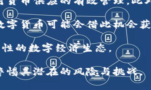 biao ti/biao ti各国为什么重视数字货币/biao ti  
数字货币, 区块链, 货币政策/guanjianci

近年来，数字货币的快速发展引发了各国政府和金融机构的广泛关注。数字货币不仅仅是虚拟货币的简单延伸，而是一种新兴的支付技术，具有高效、安全和便捷的特点。因此，各国重视数字货币的原因可以从经济、科技、金融稳定、国际竞争等多个角度进行深入探讨。

一、数字货币的经济优势
数字货币的兴起为全球经济带来了新的机遇。首先，数字货币能够在支付和转账过程中降低成本。传统的跨境支付往往需要经过多家金融机构的中介处理，导致高昂的手续费和漫长的处理时间。而数字货币则能够通过区块链技术实现点对点的交易，显著提高支付效率，减少中介环节。

其次，数字货币推动了金融普惠的发展。许多发展中国家面临金融服务不足的问题，尤其是在偏远地区，传统银行难以覆盖所有人群。数字货币能够通过手机和互联网实现更广泛的接入，为未银行化的人群提供金融服务。这种可及性有助于促进经济增长，缩小贫富差距。

最后，数字货币也为各国政府提供了新的税收来源。通过对数字货币交易进行监管，政府可以获取相关数据，从而提高税收透明度和效率。在一定程度上，这也能遏制洗钱和逃税等非法活动。

二、科技革命与数字货币的关系
数字货币的快速发展离不开科技的进步，尤其是区块链技术的应用。区块链技术为数字货币提供了去中心化、安全性的保障，这不仅能够增强用户对数字货币的信任，同时也推动了金融科技的整体变革。

各国如中国、美国和欧盟等，都在积极探索区块链技术的应用场景，不仅限于数字货币，还包括智能合约、身份验证等。这一方面推动了科技公司与金融机构的合作，刺激了创新；另一方面，各国政府也在不断调整政策与监管框架，以适应快速发展的数字金融环境。

此外，因为区块链是一个透明的技术，交易信息在每一个节点上均可查看，这为金融犯罪的打击提供了新的手段，同时也促进了行业的规范化发展。政府对区块链技术的认可和支持，使得各国在推进数字货币进程中不再孤立。

三、国际金融竞争的角逐
国际金融格局正在发生深刻变化，各国越来越意识到数字货币在国际贸易和金融交易中的潜力。尤其是对于一些大国而言，数字货币不仅是经济实力的体现，更是国家软实力的一部分。通过推广数字货币，国家能够在国际舞台上提高话语权和影响力。

例如，中国在推动数字人民币的进程中，不仅考虑到国内经济的布局，还希望通过数字人民币在国际贸易中占据一席之地。在全球贸易扩展时，数字人民币能够降低交易成本，提高结算效率，从而吸引其他国家的参与者。这使得本国货币在国际市场上面临竞争，有助于提升国家的金融安全。

同时，各国之间的竞争也引发了对此类新兴技术的监管套利。某些国家可能会在监管政策上采取更为宽松的态度，以此吸引大量区块链企业和数字货币的投资者。这种策略将影响到全球的资金流向，也加剧了金融市场的不确定性。

四、金融稳定与风险控制
随着数字货币的流行，各国面临着新的风险和挑战。尤其是对于金融稳定而言，数字货币的非集中化特性可能导致市场波动加剧。因此，各国政府对数字货币的重视也在于维护金融稳定。

各国央行开始关注稳定币（如USDT、USDC等）的发展。稳定币由于通常与法定货币挂钩，因此能够在一定程度上缓解数字货币市场的波动风险，但这也带来了新的监管挑战。如何对稳定币进行有效监管，确保其透明性与安全性，已成为全球各国亟需解决的问题。

此外，不少国家已经开始考虑数字货币的监管措施，以保护投资者权益、维持市场秩序。例如，美国证券交易委员会（SEC）和中国的人民银行都在对数字货币进行必要的监管审查，确保资金能够安全流动。在数字货币越来越流行的当下，构建良好的监管框架是各国政府重视数字货币的关键原因之一。

相关问题

为什么数字货币被广泛接受?
数字货币的广泛接受主要与其便捷性、安全性和低成本等特点有关。随着科技的发展，人们对支付便利性的需求与日俱增，数字货币正好满足了这个需求。在全球化的背景下，数字货币能够简化国际支付程序，提高资金周转效率，吸引了越来越多的消费者和商家的青睐。

安全性也是数字货币受到欢迎的重要原因之一。其背后的区块链技术通过密码学确保交易的不可篡改性，使得用户更加信任这种新型货币。此外，数字货币的去中心化特性降低了依赖单一金融机构的风险，从而为用户提供更高的资金安全保障。

最后，随着金融科技的快速发展，很多企业和金融机构开始接受数字货币进行交易，这也在一定程度上推动了数字货币的应用场景。消费和投资领域的广泛采用使得数字货币逐渐成为新兴的金融工具，进一步促进了其普及。

各国在数字货币领域的监管政策是如何制定的?
随着数字货币的不断发展，各国的监管政策也逐渐浮出水面。不同国家的监管机制依据其经济环境、金融体系和社会文化等多方面的因素而有所不同。

在一些国家，政府采取了相对宽松的监管政策，通过建立友好的法律环境吸引区块链企业的发展，例如新加坡和瑞士等国家在这方面表现突出。这些国家通常设有专门的监管机构来负责虚拟货币的市场运营，以确保合规性和透明度。通过这一政策，这些国家不仅在数字货币领域吸引投资，还能积极参与到国际金融游戏中。

相对而言，一些较为保守的国家对数字货币采取了限制性措施。例如，中国政府就对加密货币交易进行了严厉打压，主要是出于控制风险和维护金融稳定的考量。在这方面，各国的监管政策常常会经历反复试验和修正，以寻找适合自身的平衡点。

数字货币对传统金融体系意味着什么?
数字货币的崛起对传统金融体系造成了深远的影响，尤其是在支付、货币政策和金融服务等多个方面。

首先，数字货币的兴起促使传统金融机构必须进行自我革新。银行和支付机构面临着来自数字货币竞争的压力，它们需要提升服务质量和科技含量，以适应消费者对便捷性和安全性的更高要求。这一过程中，一些传统金融机构开始投入大量资源开发数字货币，与其竞争。

其次，数字货币的崛起对货币政策的实施也提出了挑战。一方面，中央银行必须认真考虑数字货币对货币供应链和信贷体系的潜在影响。因为数字货币可以提供比传统货币更便捷的支付手段，可能导致央行的货币政策效率降低。

此外，数字货币将改变全球范围内的金融服务格局，可能会加剧金融服务的集中与不平衡。这要求各国政府在制定政策时，既要促进数字货币的发展，又要确保金融服务的公平性，以保护消费者的权益。

未来数字货币的发展方向?
未来数字货币的发展充满不确定性，但有几个方向值得我们关注。

其一，央行数字货币（CBDC）将成为各国探索数字货币的新路径。越来越多的国家正在试验和推出自己的数字货币，央行希望通过发行CBDC来实现对货币供应的有效管理。此外，CBDC也将促进跨境支付的效率和安全性，为全球金融市场带来新的机遇。

其二，数字货币的合规性将受到更多的关注。随着政策法规的不断完善，未来的数字货币市场将更加规范，投资者的权益将得到更好的保护。合规的数字货币可能会借此机会获得更广泛的市场接受度，推动其在支付和投资领域的应用。

最后，跨链技术和去中心化金融（DeFi）也将成为数字货币发展的重点。随着技术的不断进步，这些新兴概念将在大规模应用中不断成熟，并形成全球性的数字经济生态。

综上所述，各国重视数字货币的原因是多方面的，值得深入研究与探讨。在全球化与数字化的背景下，数字货币的未来发展仍然充满机遇，同时也需警惕其潜在的风险与挑战。