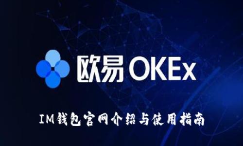 IM钱包官网介绍与使用指南