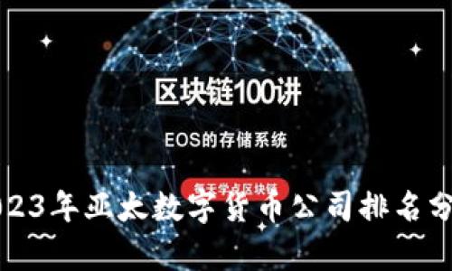 2023年亚太数字货币公司排名分析