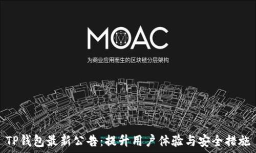   
TP钱包最新公告：提升用户体验与安全措施