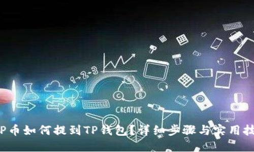 ICP币如何提到TP钱包？详细步骤与实用技巧