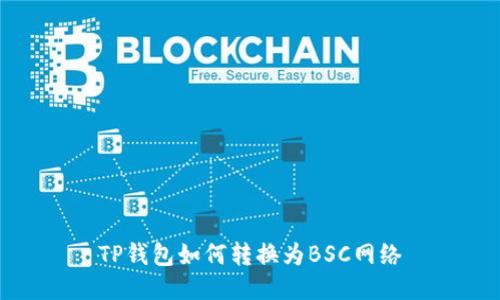 TP钱包如何转换为BSC网络