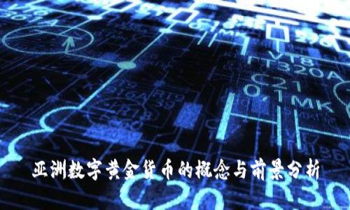 亚洲数字黄金货币的概念与前景分析