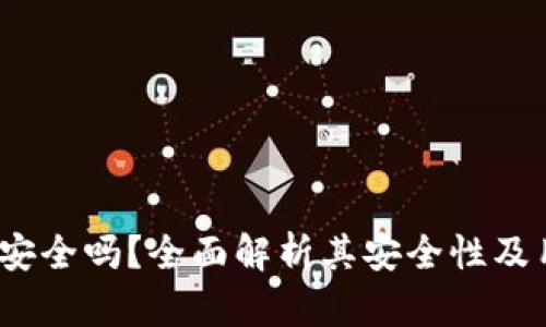  壹钱包安全吗？全面解析其安全性及用户体验