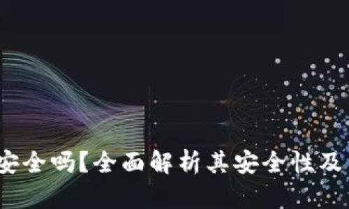  壹钱包安全吗？全面解析其安全性及用户体验