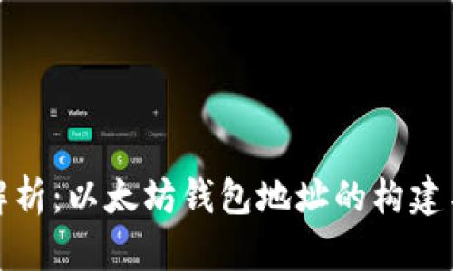 全面解析：以太坊钱包地址的构建与管理