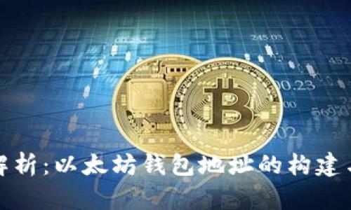 全面解析：以太坊钱包地址的构建与管理