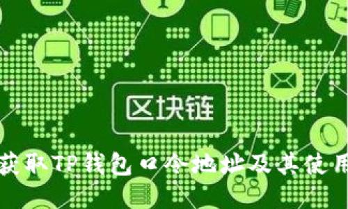如何获取TP钱包口令地址及其使用指南